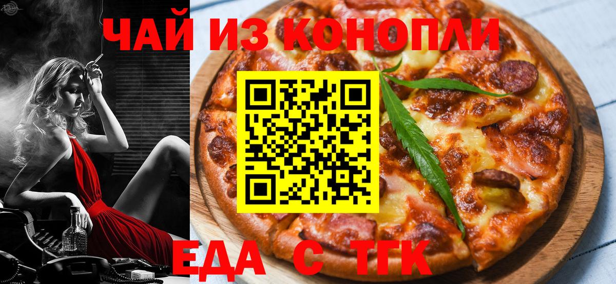 Еда ТГК конопля  Вход с VPN  Карталы 